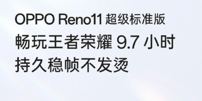oppo reno 11系列双旗舰芯片加持 畅玩王者9小时不掉帧
